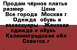 Продам чёрное платье,  размер 46-48 › Цена ­ 350 - Все города, Москва г. Одежда, обувь и аксессуары » Женская одежда и обувь   . Калининградская обл.,Советск г.